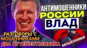 ДВА ПУТЕШЕСТВЕННИКА 😄 ВЛАД 📵 #развод #аферисты #разводилы #Влад