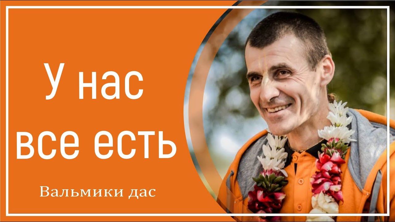 У нас все есть. Вальмики дас