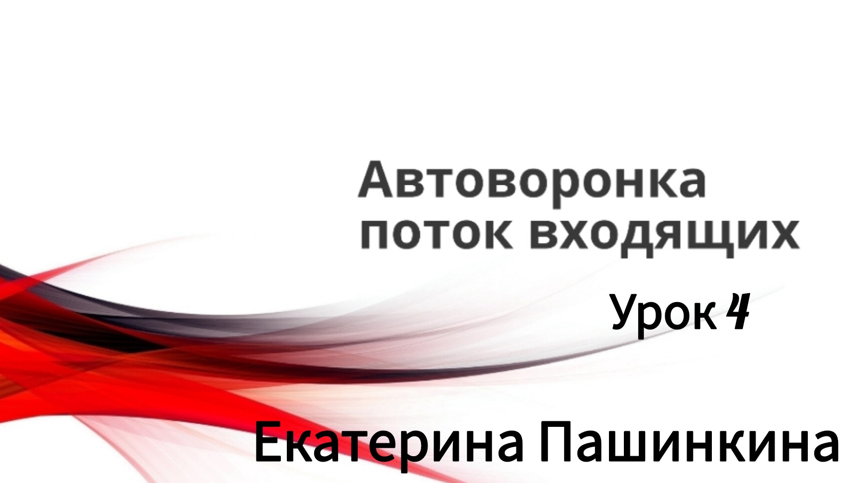 Автоворонка. Урок 4. Отработка входящих заявок. Екатерина Пашинкина