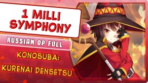 KonoSuba: Kurenai Densetsu OP [1 Milli Symphony] русский кавер от Marie Bibika
