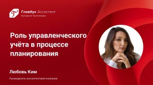 Роль управленческого учёта в процессе планирования