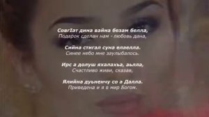 Марха Макаева - хьомениг Чеченский и русский текст