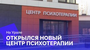 В Екатеринбурге открылся уникальный центр психотерапии