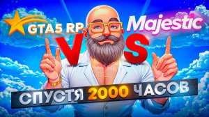 MAJESTIC RP VS GTA 5 RP. СРАВНЕНИЕ ПРОЕКТОВ СПУСТЯ 2000 ЧАСОВ!