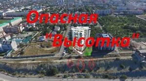 Опасная _высотка_. Анапа.Ореховая роща (360p)