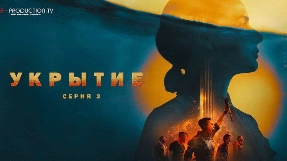 Сериал "Укрытие" - 2 сезон 3 серия // Премьера 2024 - смотреть онлайн в поиске Я