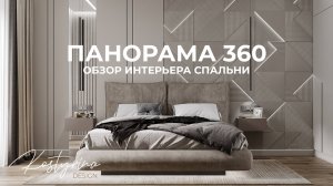 Панорама 360 | Обзор интерьера спальни 17 м² | KOSTYRINA.RU