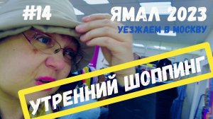 Путешествие по магазинам, открытие местного ассортимента и покупки сувениров. Аэропорт Ноябрьск.