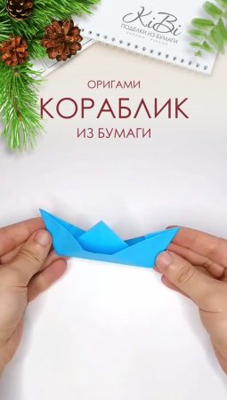 Классический кораблик оригами из бумаги