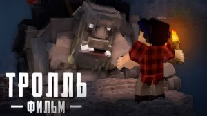 ТРОЛЛЬ-MINECRAFT ФИЛЬМ