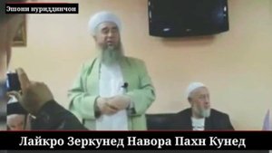 ЕШОНИ НУРИДИНЧОН ДАР БОРИ МУХАМАД М.. С..А..