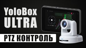 YoloBox ULTRA | Управление PTZ-камерами