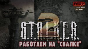 S.T.A.L.K.E.R. 2: Heart of Chernobyl /// ВЕТЕРАН ▶ Работаем на Свалке ▶ 06