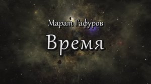 Время. Марат Гафуров