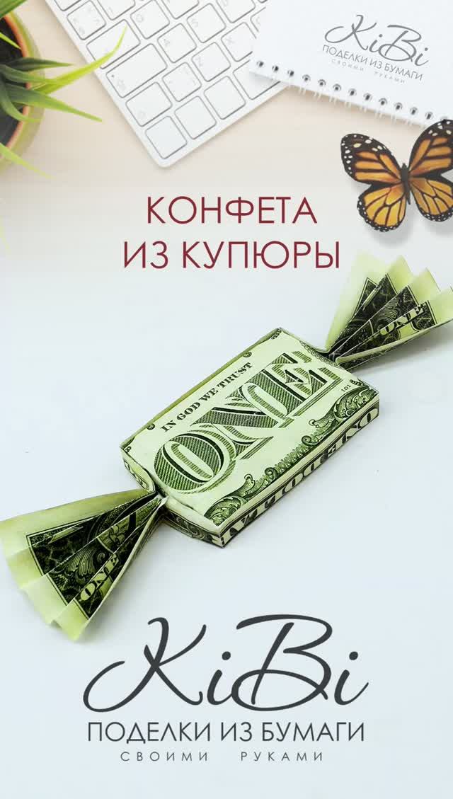 Конфета оригами из денежной купюры #Shorts