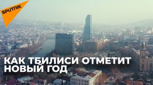 Столица Грузии готовится к празднованию Нового года - видео