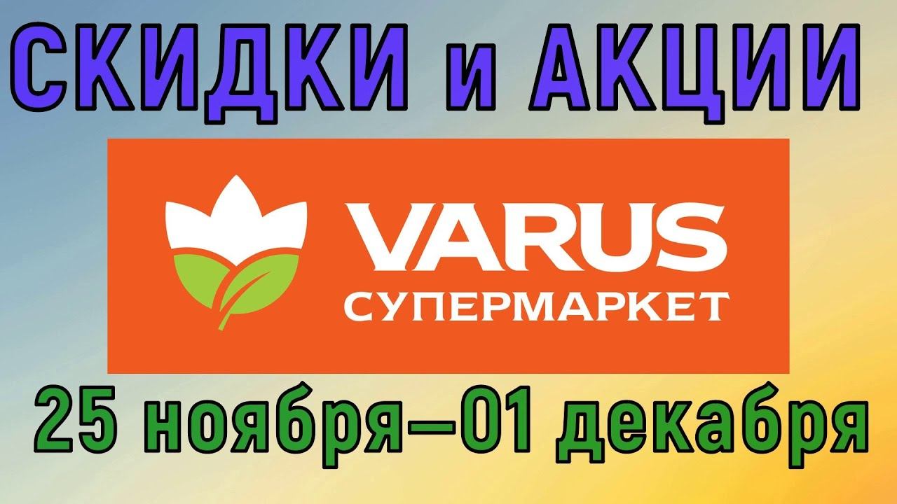 Акции Варус с 25 ноября до 01 декабря цены на продукты недели со скидками