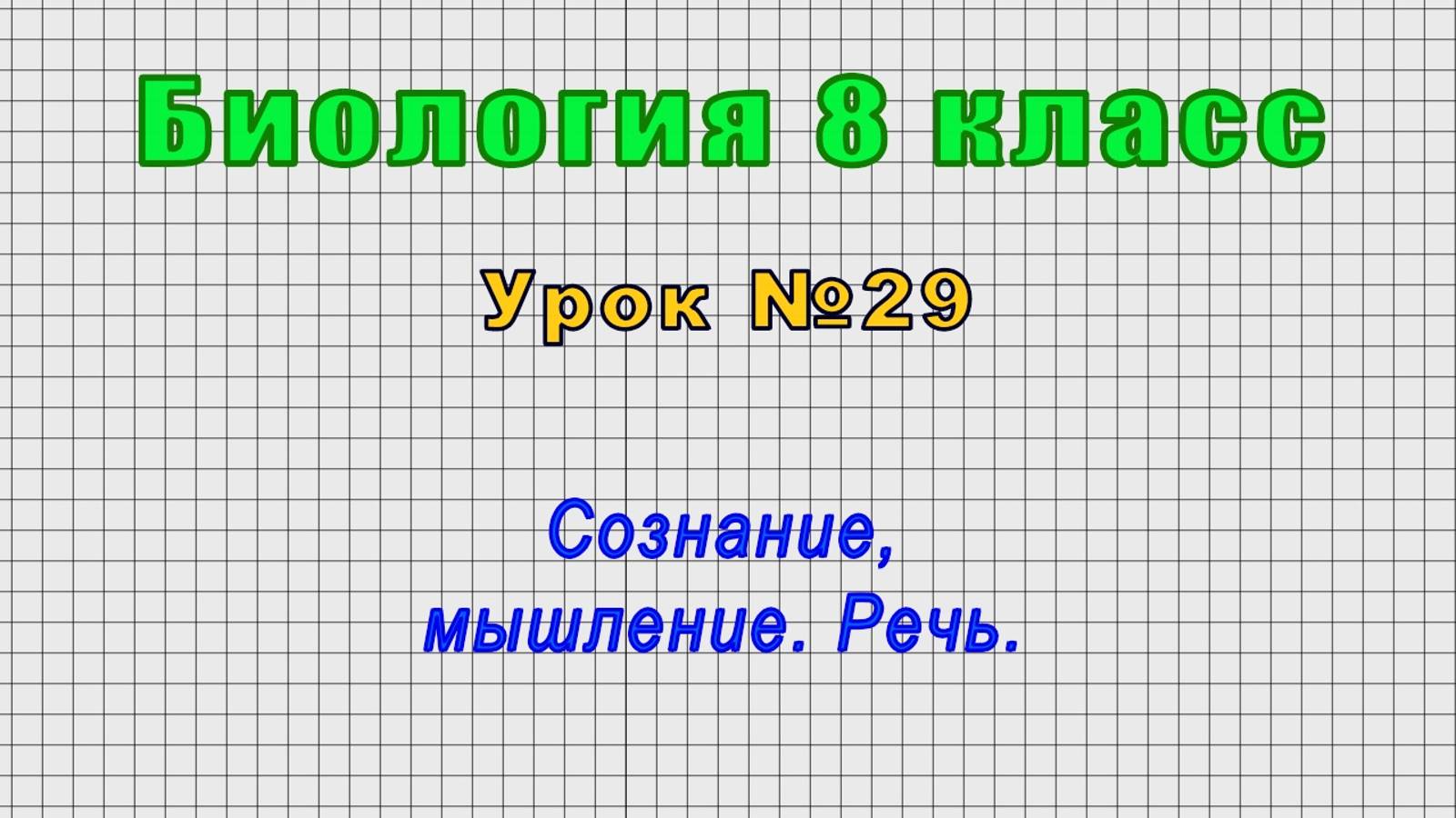 Биология 8 класс (Урок№29 - Сознание, мышление. Речь.)