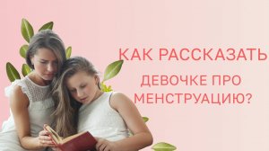 🙋♀️ Как рассказать девочке про менструацию?