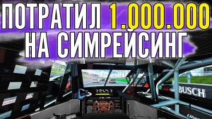 1.000.000 РУБЛЕЙ НА КОКПИТ МОЕЙ МЕЧТЫ ДЛЯ СИМРЕЙСИНГА.