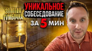 Уникальное собеседование. Как раскрыть потенциал соискателя за 5 минут.