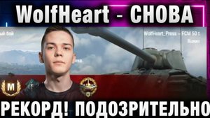 WolfHeart ★ СНОВА РЕКОРД! ПОДОЗРИТЕЛЬНО ХОРОШО!