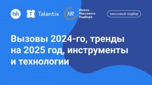 Прямой эфир Talantix. Массовый подбор: вызовы 2024-го, тренды на 2025 год, инструменты и технологии