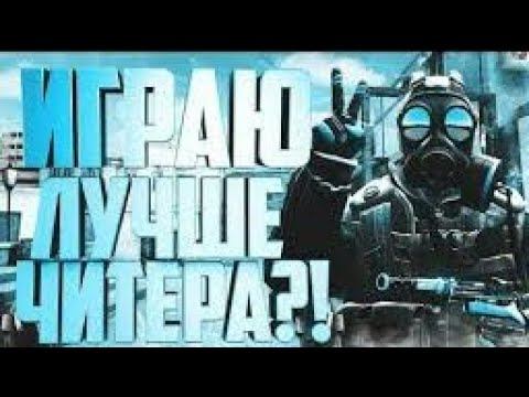 Играю лучшее читеров в стандофф 2 смотреть онлайн