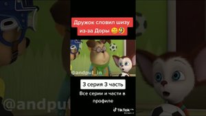 ✅Дружок словил шизу из-за Доры😄 3 часть
