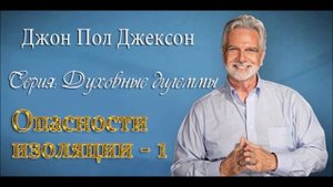Духовные дилеммы_ 1.Опасности изоляции (часть 1)