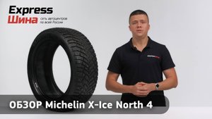 Обзор Michelin X-Ice North 4 - одна из топовых зимних шин.