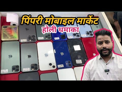 second hand iPhone in Pimpri | Pimpri mobile market | पिंपरी मोबाइल मार्केट | धमाका Mobile Zone 🔥