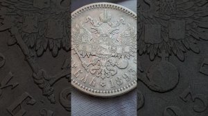 Российская Империя Рубль 1893 АГ, Александр III.