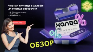 Карта Халва Обзор / Условия по карте рассрочки Халва / Карта рассрочки Халва