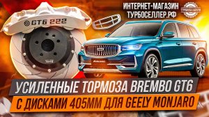 Усиленные тормоза Brembo GT6 с дисками 405мм для Geely Monjaro.