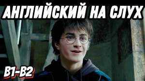 Самый полезный английский with Harry Potter 🧙♀️🪄Скажи "ДА" просмотру фильмов БЕЗ субтитров!