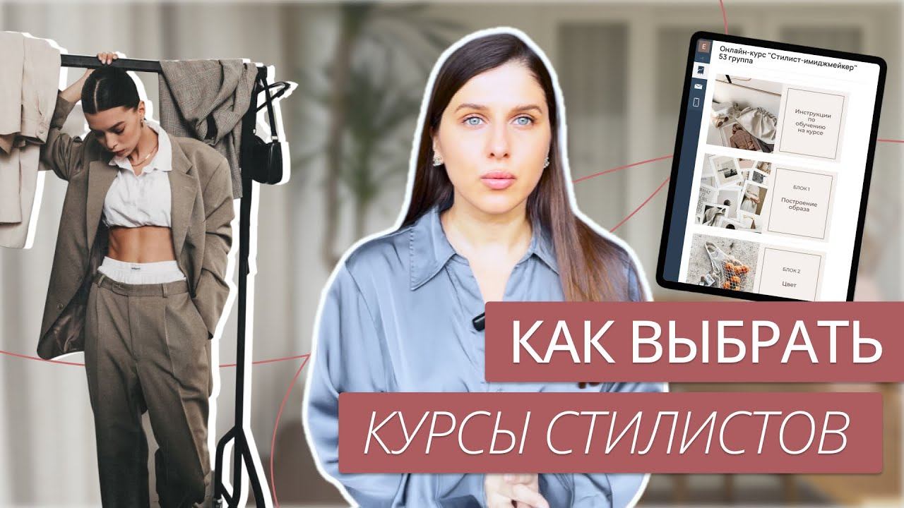ПРОФЕССИЯ СТИЛИСТ | КАК ВЫБРАТЬ КУРСЫ СТИЛИСТОВ? | КАК СТАТЬ СТИЛИСТОМ | КУРСЫ СТИЛИСТОВ