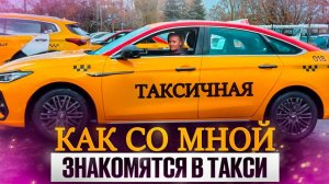 VIP сервис для таксисток в аэропорту| Подкаты пассажиров |ТАКСИЧНАЯ