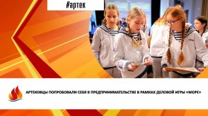 АРТЕКОВЦЫ ПОПРОБОВАЛИ СЕБЯ В ПРЕДПРИНИМАТЕЛЬСТВЕ В РАМКАХ ДЕЛОВОЙ ИГРЫ «МОРЕ»