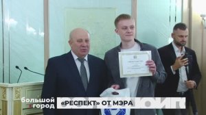 «РЕСПЕКТ» ОТ МЭРА.  Большой город 27/11/2024