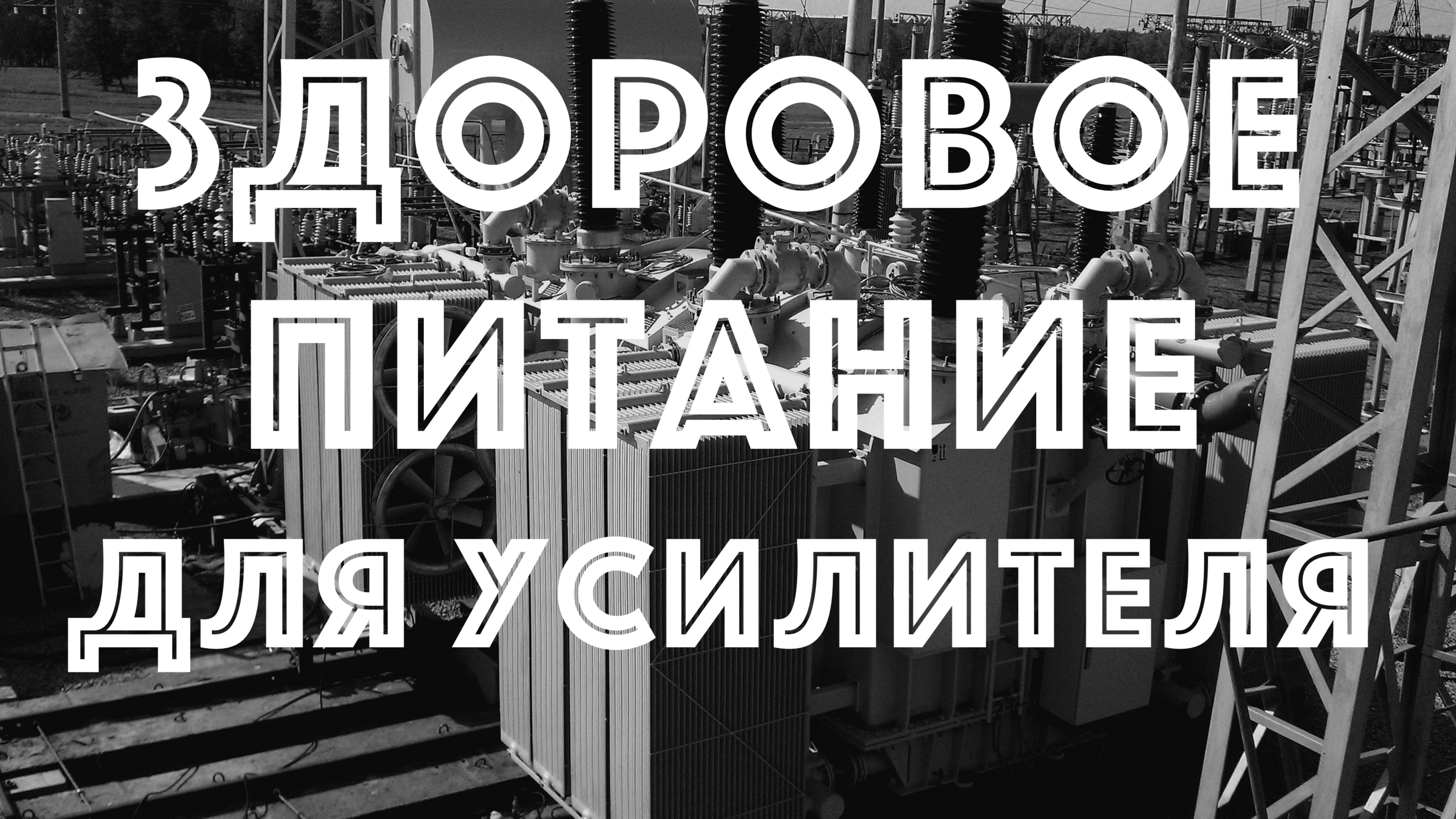 Чистое электричество c использованием AudioQuest PowerQuest 3 и PowerQuest 505