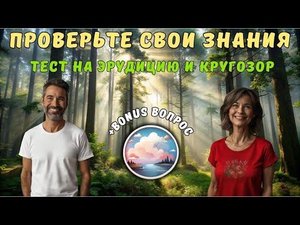 Тест на эрудицию и кругозор №16 | Викторина с вопросами на общие знания | Проверьте свой ум