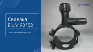 Седелка с фрезой 90х32 EF