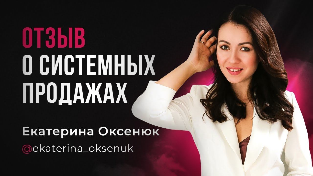 Екатерина Оксенюк.  Отзыв о курсе Марго Былининой Система продаж