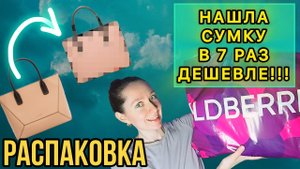 ОБЗОР 2х ОЧЕНЬ ПОХОЖИХ СУМОК С ВБ. РАЗНИЦА В ЦЕНЕ В 7 РАЗ!