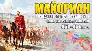 Последняя попытка восстановить Западную Римскую империю 📜 Майориан (457 - 461 гг. н.э.)