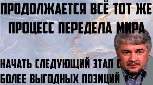 Ищенко: Продолжается всё тот же процесс передела мира.Начать следующий этап с более выгодных позиций