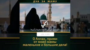 Дуа за маму