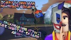 Scary clown man neighbor escape. Прохождение игры без смертей+за 1 день!!!
