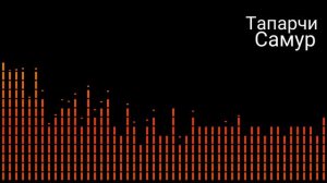 Гр. Самур - Тапарчи